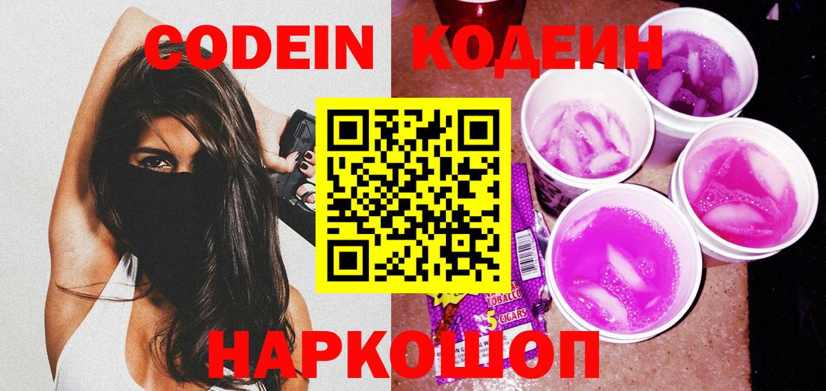 Кодеин Purple Drank Кунгур